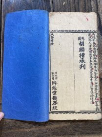 稀见版本（广州市醉经堂机器版）《成语考》

书尺寸：长25厘米·宽13厘米

品如图，一册全