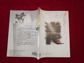 期刊：当代 杂志（2000年 第6期 ） 16开！