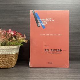 党员、党权与党争：1924—1949年中国国民党的组织形态