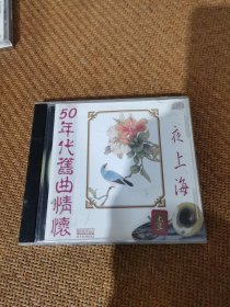 夜上海，50年代旧曲情怀，CD