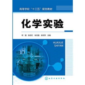 化学实验 柯强 化学工业出版社