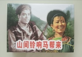 《山间铃响马帮来》（电影连环画册）