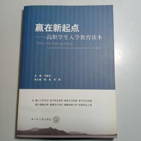 赢在新起点  高职学生入学教育读本