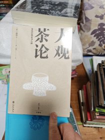 大观茶论 宋代经典茶书八种