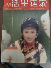 家庭生活1047期米雪古装封面