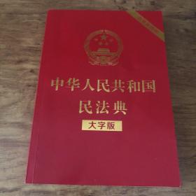 中华人民共和国民法典（大字版32开大字条旨红皮烫金）2020年6月新版