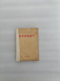 实用传染病学（1952年）