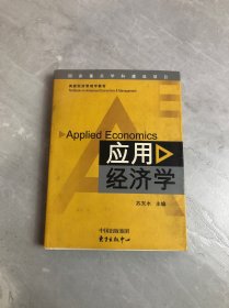 应用经济学【书口污渍 划线】