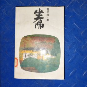 坐佛