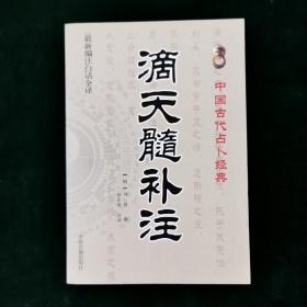 滴天髓补注