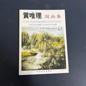 黄唯理国画集〔当代中国书画家精品系列书画集〕