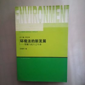 环境法的新发展：管制与民主之互动