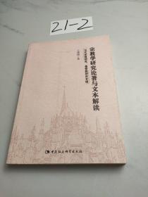 宗教学研究论著与文本解读：当代宗教研究、基督教研究专辑