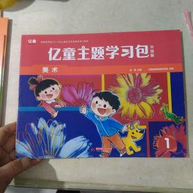 亿童主题学习包1美术升级版