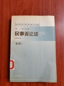当代日本法学名著 民事诉讼法（新版）