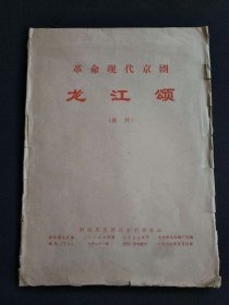 现代京剧，龙江颂活页宣传画，九开二十张一套，北京新华印刷厂印刷，一九七二年五月出版，带天津市话剧团图书专用章，品相一级，假一赔万，保老保真。