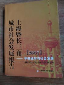 2007上海暨长三角城市社会发展报告：平安城市与社会发展