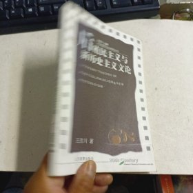 后殖民主义与新历史主义文论