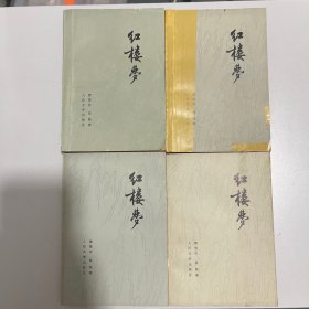 红楼梦（共四册）