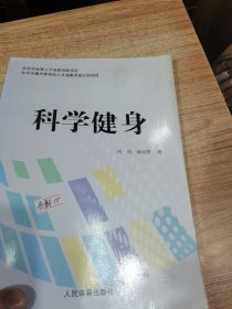 科学健身