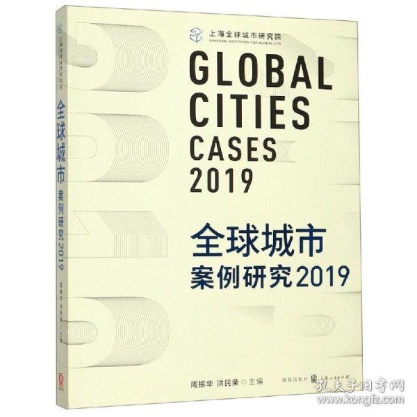 全球城市案例研究2019