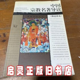 中国宗教名著导读佛道教卷