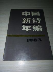 【中国新诗】1983中国新诗年编 当代文学研究室编 花城出版社 （收录牛汉林希臧克家等一群诗人1983年的每人一首代表作诗）1985年一版一印