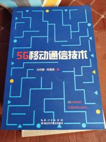 5G移动通信技术