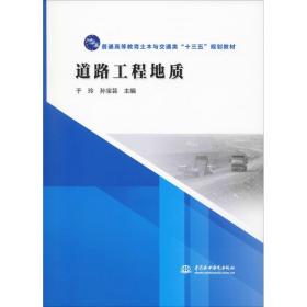 道路工程地质/普通高等教育土木与交通类“十三五”规划教材