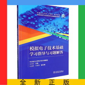模擬電子技術(shù)基礎(chǔ)學(xué)習(xí)指導(dǎo)與習(xí)題解答