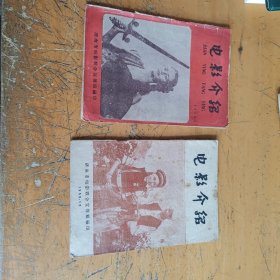 电影介绍，1959年9和12，两本一起