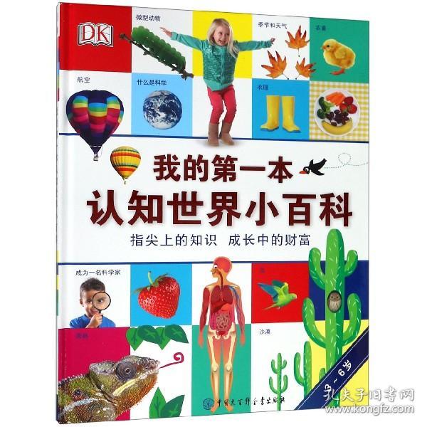 DK我的第一本认知世界小百科