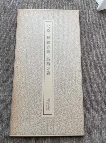 北魏 晖福寺碑 马鸣寺碑 二玄社书迹名品丛刊