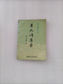 王九峰医案