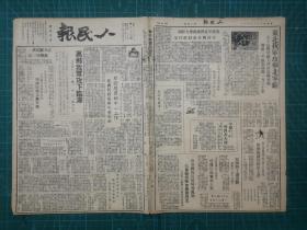 1948年9月30日《人民报》一份，原版老报内容精彩仅此一份！