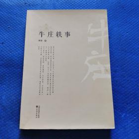 牛庄轶事 作者签赠本【136】