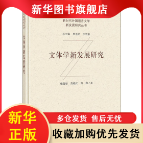 文體學(xué)新發(fā)展研究 張德祿,賈曉慶,雷茜 9787302573364 清華大學(xué)出版社