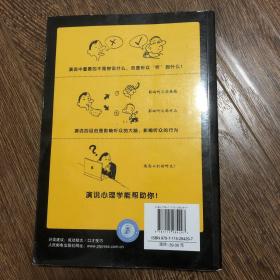 演说心理学：让你更有吸引力、说服力和影响力