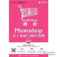 Photoshop美工基础与网店装修（微课版）