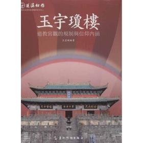 蓬瀛仙馆道教文化丛书艺术精华系列之二·玉宇琼楼：道教宫观的规制与信仰内涵