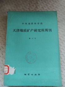 中国地质科学院 天津地质矿产研究所所刊 第15号