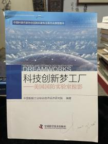 科技创新梦工厂 美国国防实验室掠影