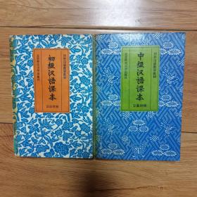 初级汉语课本、中级汉语课本（汉英对照）