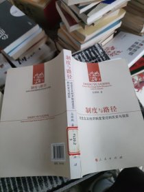 制度与路径：社会主义经济制度变迁的历史与现实