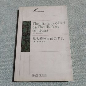 作为精神史的美术史