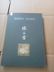 KAIKODO JOURNAL XIX 古董商怀古堂 2001年春季展销图录（总第XIX期） 怀古堂（十九）2001春季 厚册 书画 青铜器 玉器 陶器 瓷器 官窑