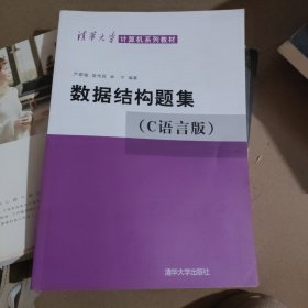 数据结构题集（c语言版）