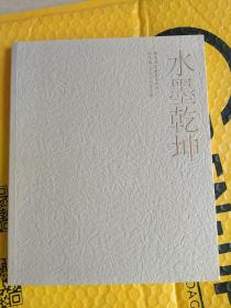 水墨乾坤 静草画室雅集第四回 彭先诚 袁武作品贺岁展