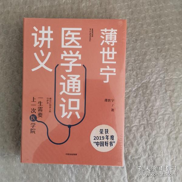 薄世宁医学通识讲义