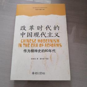 改革时代的中国现代主义：作为精神史的80年代